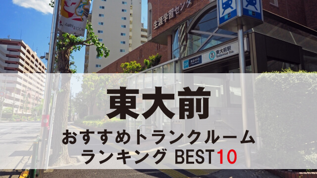 東大前