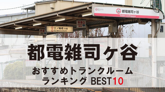 都電雑司ヶ谷