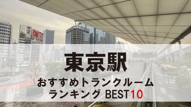 東京駅