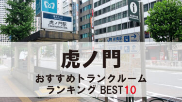 虎ノ門のトランクルーム　おすすめランキングBEST10【格安あり】