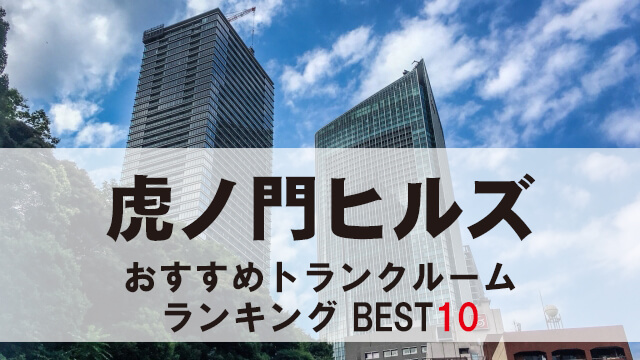 虎ノ門ヒルズ