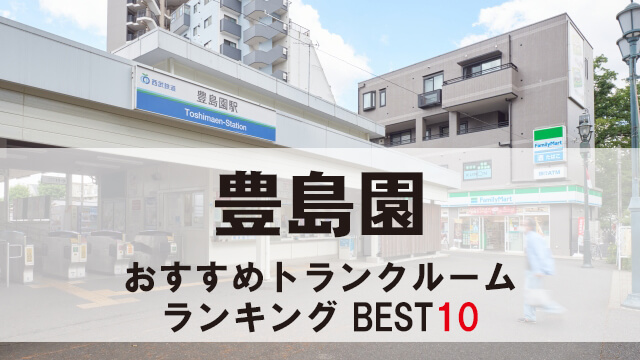 豊島園