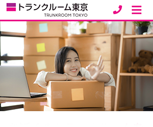 トランクルーム東京