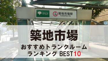築地市場