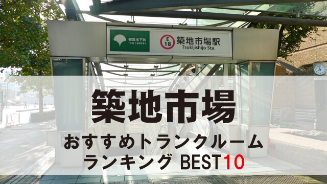 築地市場