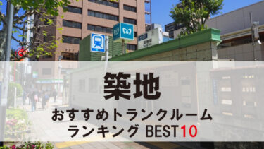 築地のトランクルーム　おすすめランキングBEST10【格安あり】