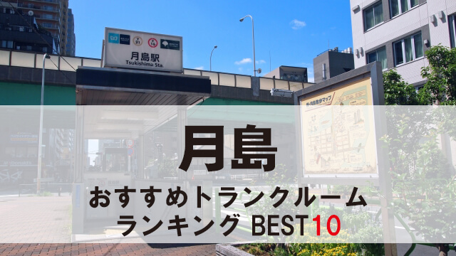 月島