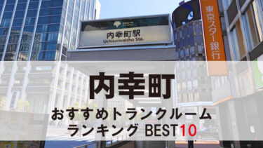 内幸町