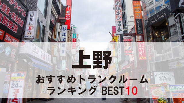 上野