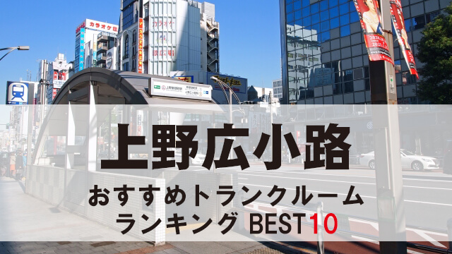 上野広小路
