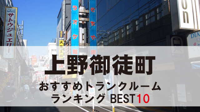 上野御徒町