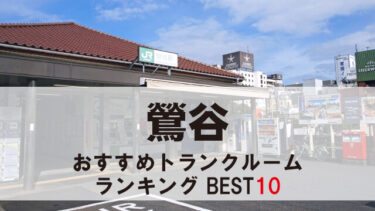 鶯谷のトランクルーム　おすすめランキングBEST10【格安あり】