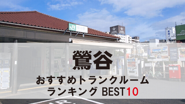 鶯谷