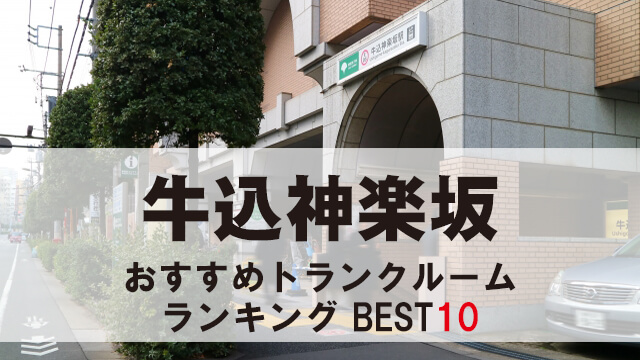 牛込神楽坂