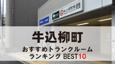 牛込柳町のトランクルーム　おすすめランキングBEST10【格安あり】