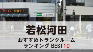若松河田