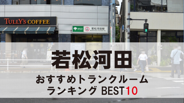 若松河田