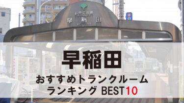 早稲田