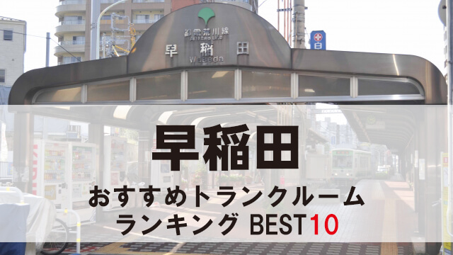早稲田