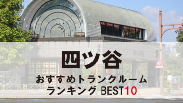 四ツ谷のトランクルーム　おすすめランキングBEST10【格安あり】