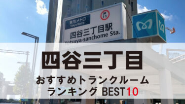 四谷三丁目のトランクルーム　おすすめランキングBEST10【格安あり】