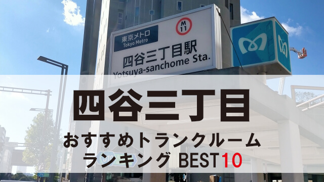 四谷三丁目