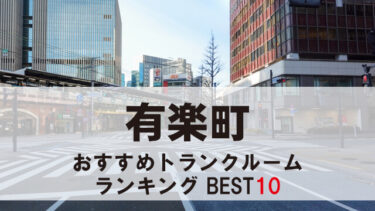 有楽町