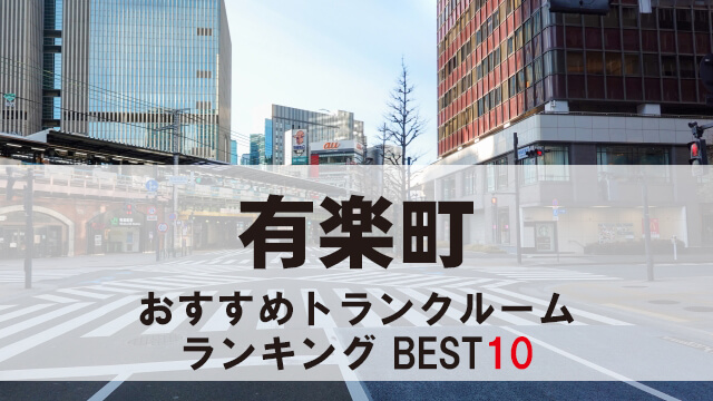有楽町