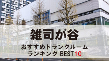 雑司が谷のトランクルーム　おすすめランキングBEST10【格安あり】