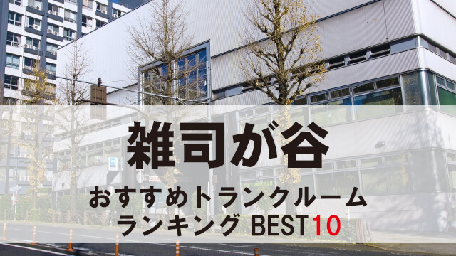 雑司が谷