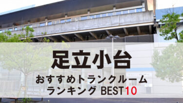 足立小台のトランクルーム　おすすめランキングBEST10【格安あり】