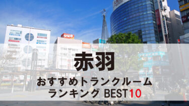 赤羽のトランクルーム　おすすめランキングBEST10【格安あり】