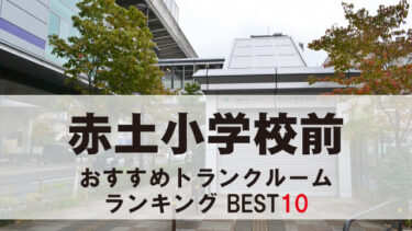 赤土小学校前のトランクルーム　おすすめランキングBEST10【格安あり】
