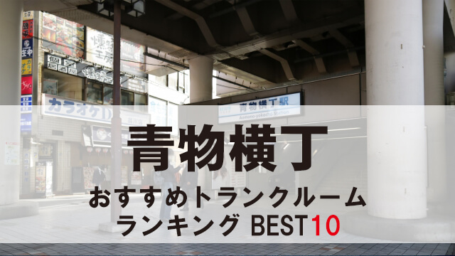 青物横丁