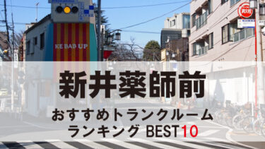 新井薬師前