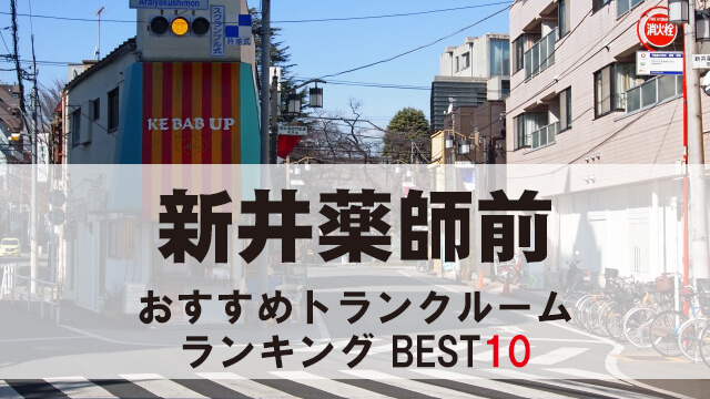 新井薬師前
