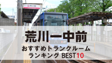荒川一中前のトランクルーム　おすすめランキングBEST10【格安あり】