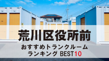 荒川区役所前のトランクルーム　おすすめランキングBEST10【格安あり】