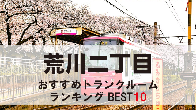 荒川二丁目