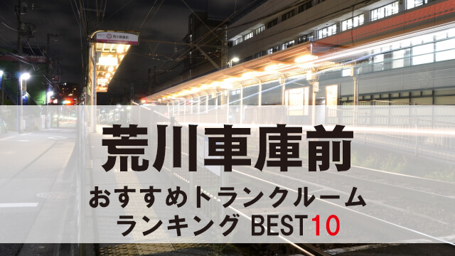 荒川車庫前