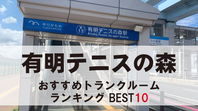 有明テニスの森