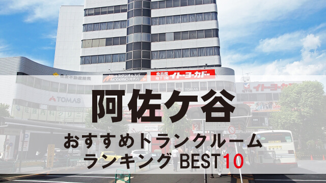 阿佐ヶ谷