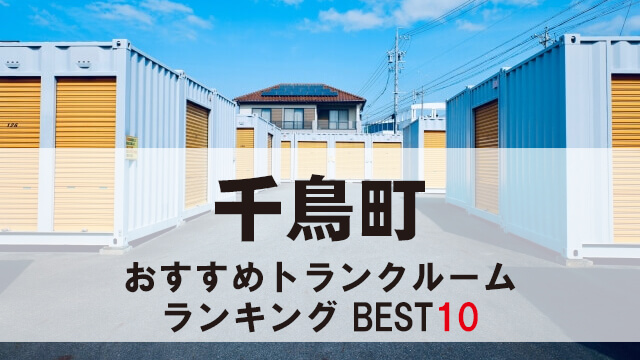 千鳥町