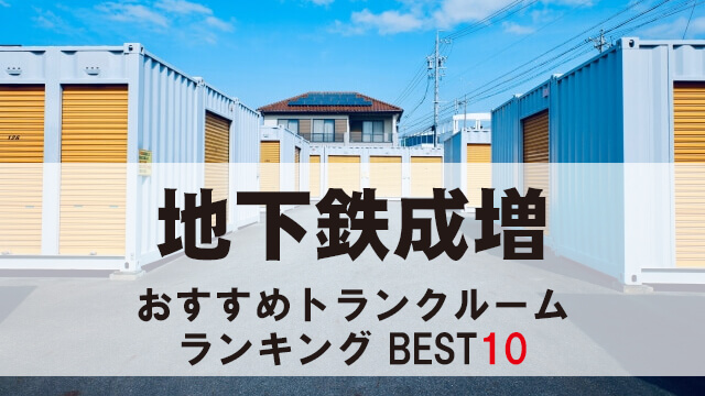 地下鉄成増