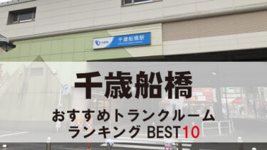 千歳船橋のトランクルーム　おすすめランキングBEST10【格安あり】