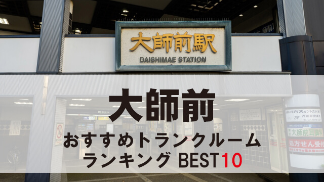 大師前