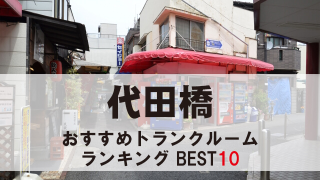 代田橋