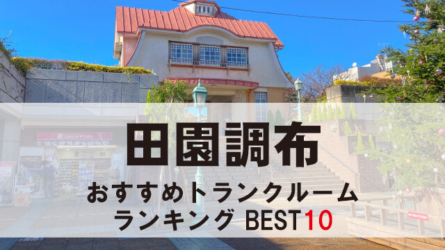 田園調布