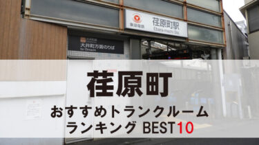 荏原町