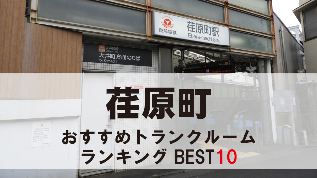 荏原町